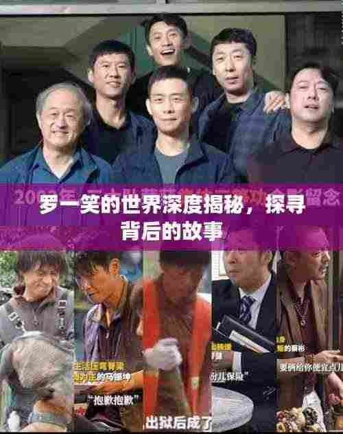 罗一笑的世界深度揭秘,探寻背后的故事
