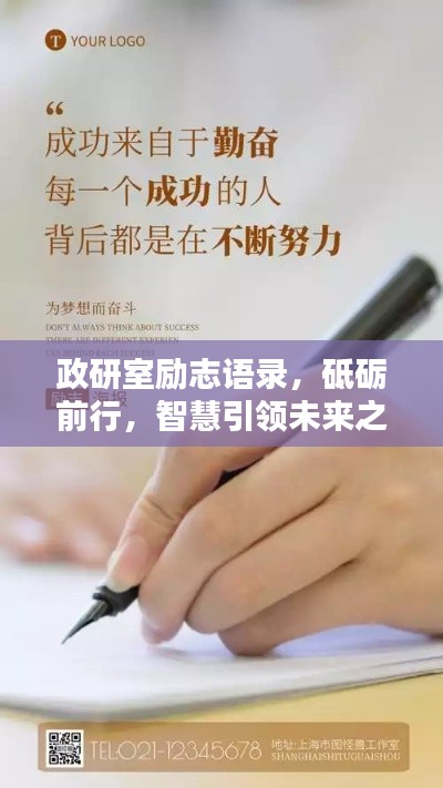 政研室励志语录,砥砺前行,智慧引领未来之路