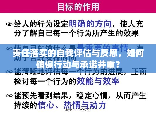 责任落实的自我评估与反思,如何确保行动与承诺并重?