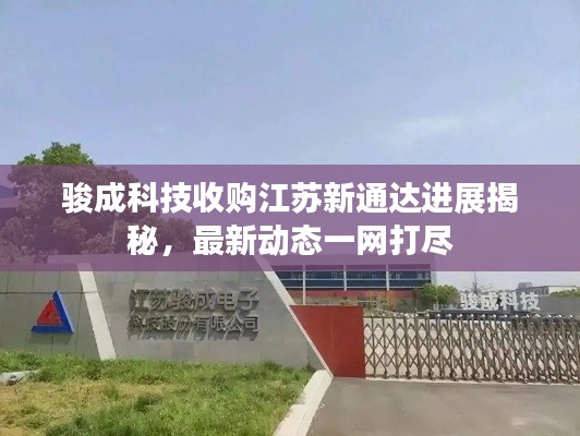 骏成科技收购江苏新通达进展揭秘,最新动态一网打尽