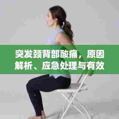 突发颈背部酸痛，原因解析、应急处理与有效预防策略