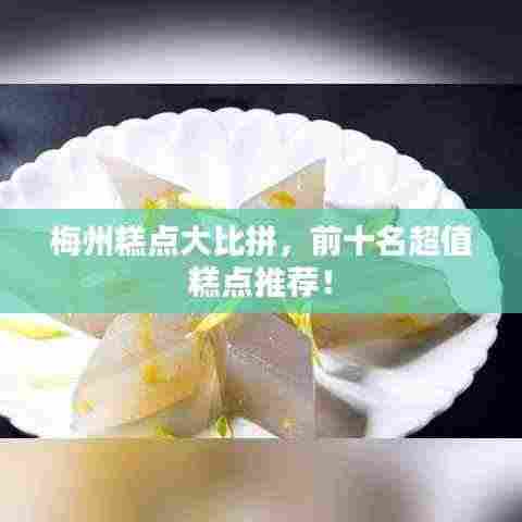 梅州糕点大比拼,前十名超值糕点推荐!