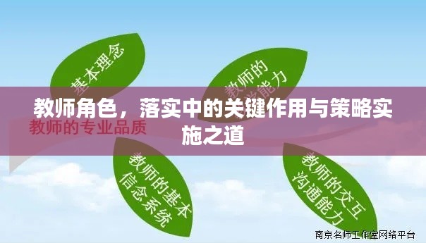 教师角色,落实中的关键作用与策略实施之道