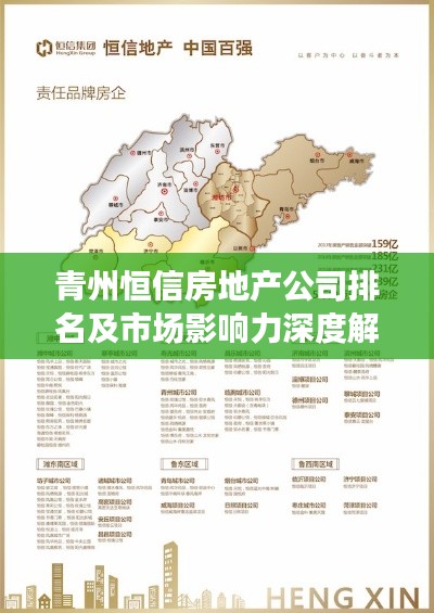 青州恒信房地产公司排名及市场影响力深度解析