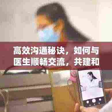 高效沟通秘诀,如何与医生顺畅交流,共建和谐医患桥梁