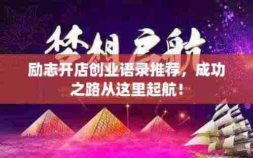 励志开店创业语录推荐,成功之路从这里起航!