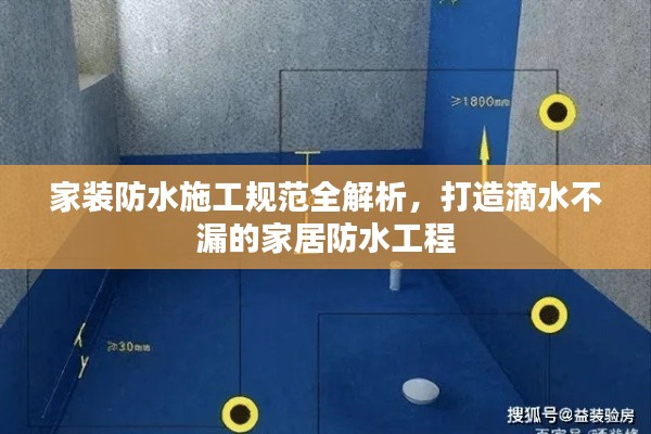 家装防水施工规范全解析,打造滴水不漏的家居防水工程