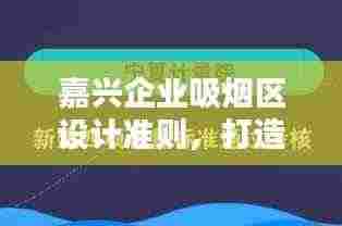 嘉兴企业吸烟区设计准则,打造安全舒适的吸烟环境