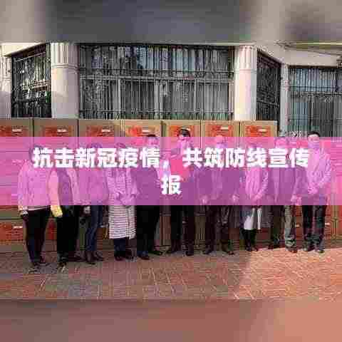 抗击新冠疫情,共筑防线宣传报