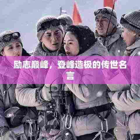 励志巅峰，登峰造极的传世名言