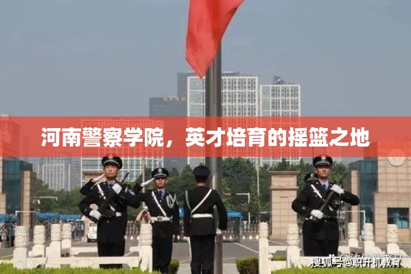 河南警察学院,英才培育的摇篮之地