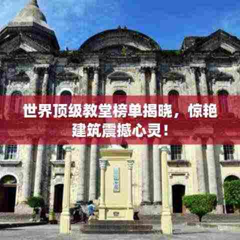 世界顶级教堂榜单揭晓,惊艳建筑震撼心灵!