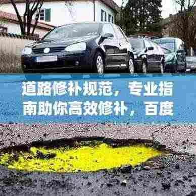 道路修补规范,专业指南助你高效修补,百度收录必备标题