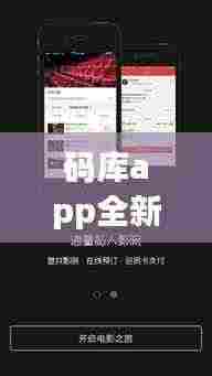 码库app全新版下载,一站式解决方案,全方位满足用户需求