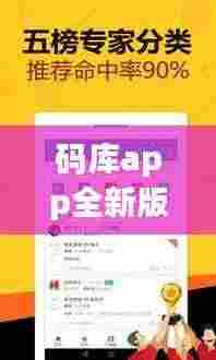 码库app全新版下载,一站式解决方案,全方位满足用户需求