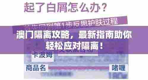 澳门隔离攻略,最新指南助你轻松应对隔离!