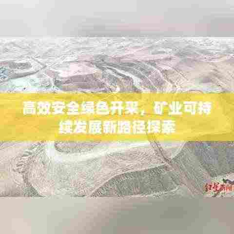 高效安全绿色开采，矿业可持续发展新路径探索