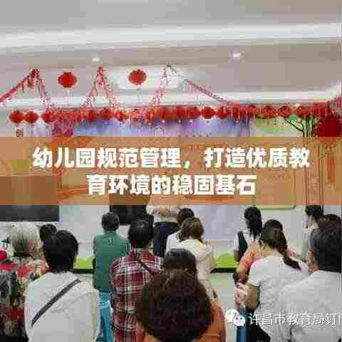 幼儿园规范管理,打造优质教育环境的稳固基石