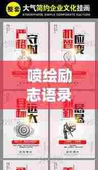 喷绘励志语录DIY指南，创意制作秘籍！