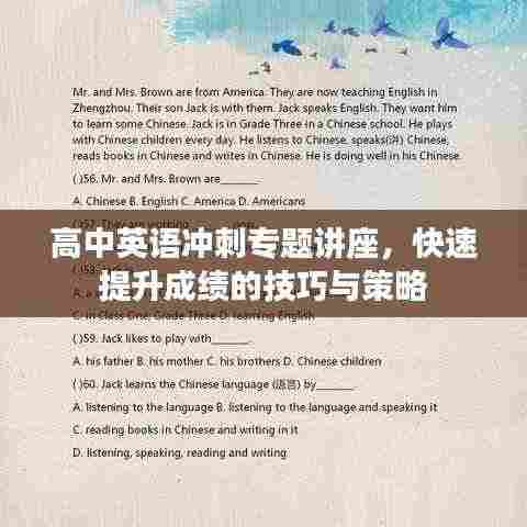 高中英语冲刺专题讲座，快速提升成绩的技巧与策略