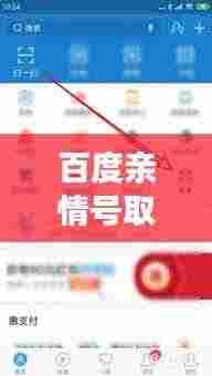 百度亲情号取消步骤详解，轻松解绑，一键搞定！