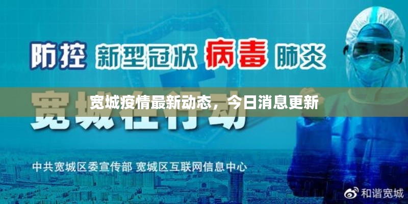 宽城疫情最新动态，今日消息更新