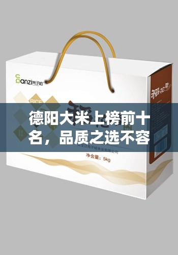 德阳大米上榜前十名，品质之选不容错过！