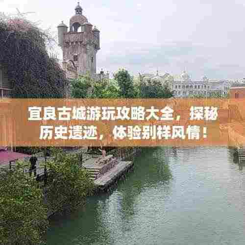 宜良古城游玩攻略大全,探秘历史遗迹,体验别样风情!