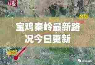 宝鸡秦岭最新路况今日更新