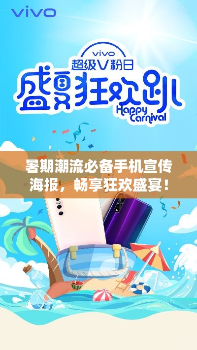 暑期潮流必备手机宣传海报，畅享狂欢盛宴！