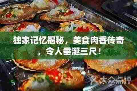 独家记忆揭秘,美食肉香传奇,令人垂涎三尺!