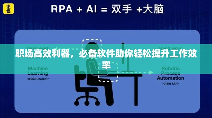 职场高效利器,必备软件助你轻松提升工作效率