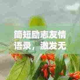 简短励志友情语录，激发无限正能量的友情力量