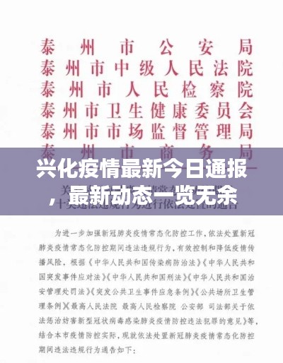 兴化疫情最新今日通报,最新动态一览无余