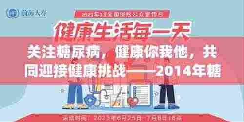 关注糖尿病,健康你我他,共同迎接健康挑战——2014年糖尿病日宣传