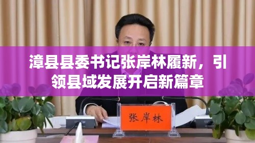 漳县县委书记张岸林履新,引领县域发展开启新篇章