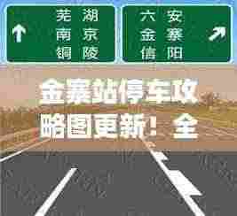 金寨站停车攻略图更新!全方位指南,助您旅途无忧
