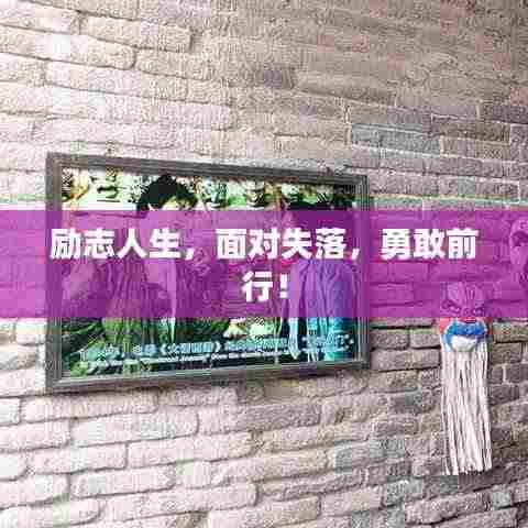 励志人生,面对失落,勇敢前行!