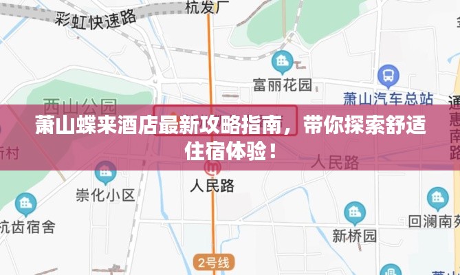 萧山蝶来酒店最新攻略指南,带你探索舒适住宿体验!