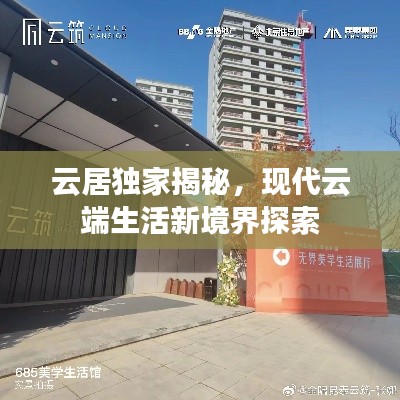 云居独家揭秘，现代云端生活新境界探索