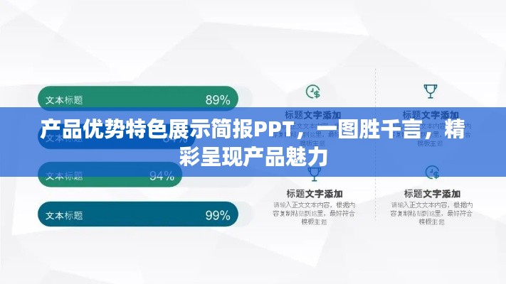 产品优势特色展示简报PPT，一图胜千言，精彩呈现产品魅力