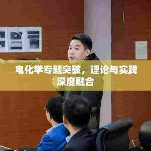 电化学专题突破,理论与实践深度融合
