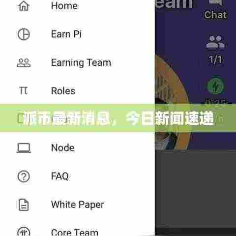 派币最新消息,今日新闻速递