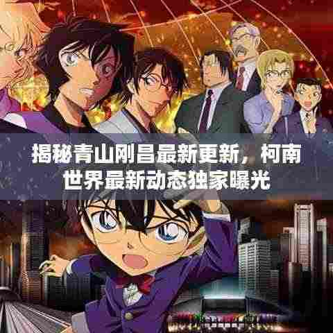 揭秘青山刚昌最新更新,柯南世界最新动态独家曝光