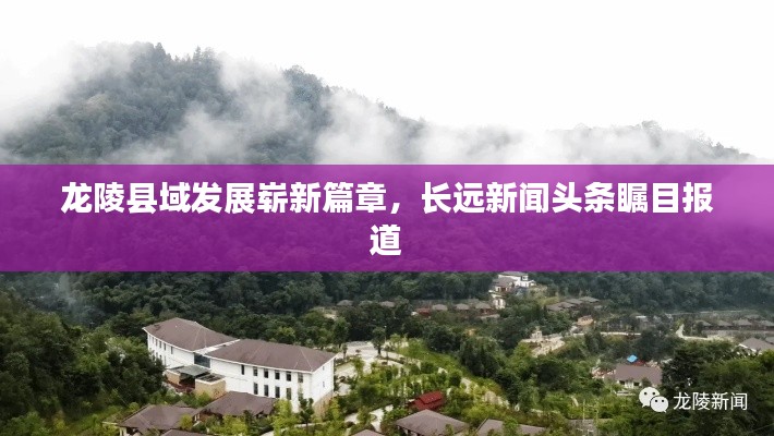 龙陵县域发展崭新篇章，长远新闻头条瞩目报道