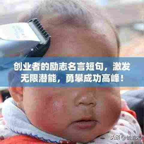 创业者的励志名言短句，激发无限潜能，勇攀成功高峰！