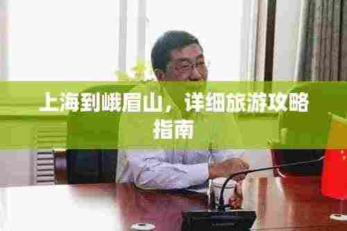 上海到峨眉山,详细旅游攻略指南