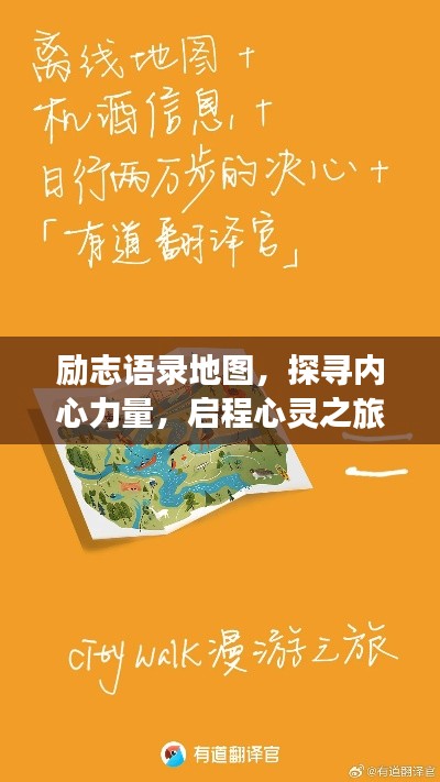 励志语录地图,探寻内心力量,启程心灵之旅