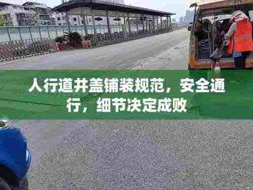 人行道井盖铺装规范，安全通行，细节决定成败