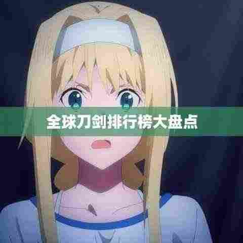 全球刀剑排行榜大盘点